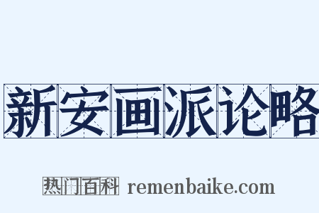 新安画派论略是什么意思的图片
